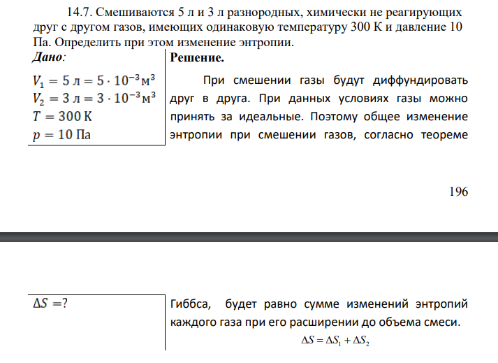 Смешиваются 5 л и 3 л разнородных, химически не реагирующих друг с другом газов, имеющих одинаковую температуру 300 К и давление 10 Па. Определить при этом изменение энтропии. Дано: