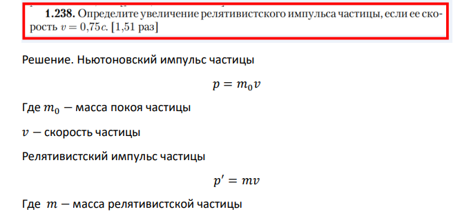 Определите увеличение релятивистского импульса частицы, если ее скорость v=0,75с.