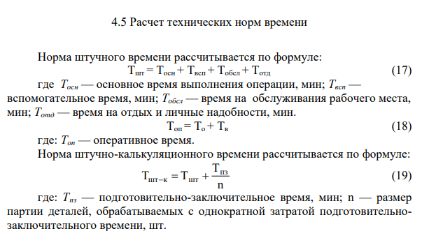 Расчет технических норм времени