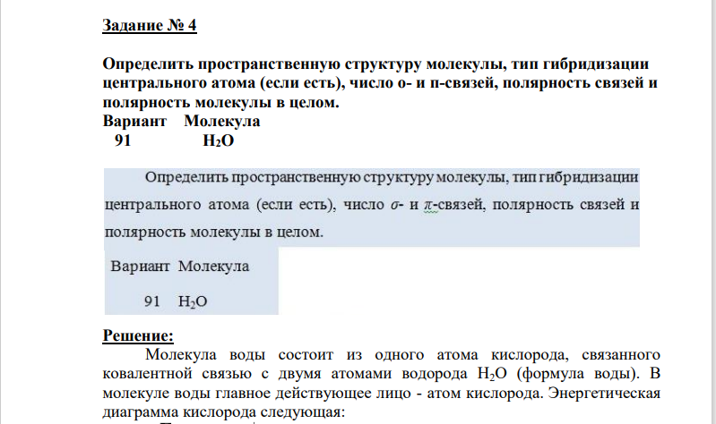 Определить пространственную структуру молекулы, тип гибридизации центрального атома (если есть), число о- и п-связей, полярность связей и полярность молекулы в целом. Вариант Молекула 91 Н2O