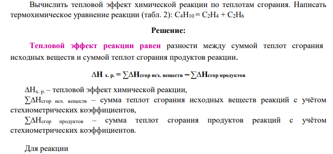 Вычислить тепловой эффект химической реакции по теплотам сгорания. Написать термохимическое уравнение реакции (табл. 2): C4H10 = C2H4 + C2H6