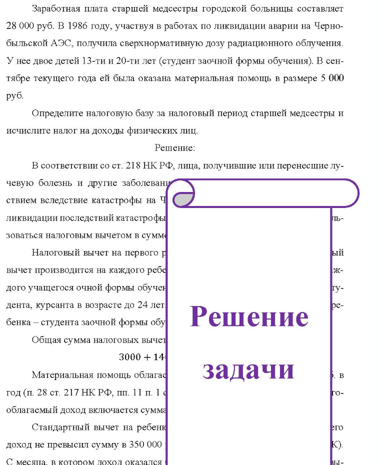 Заработная плата старшей медсестры городской больницы составляет 28 000 руб. В 1986 году, участвуя в работах по ликвидации аварии на Черно- быльской АЭС, получила сверхнормативную дозу радиационного облучения. У нее двое детей 13-ти и 20-ти лет (студент заочной формы