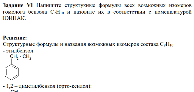 Напишите структукные формулы всех возможных изомеров гомолога бензола С2Н10 и назовите их в соответствии с номенклатурой ЮИПАК.
