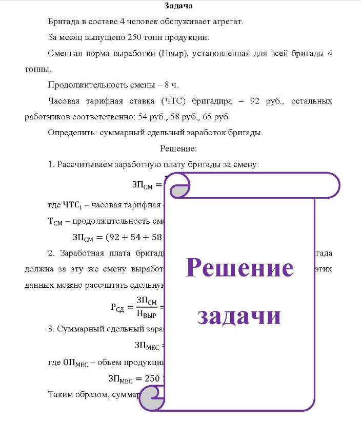 Задача Бригада в составе 4 человек обслуживает агрегат. За месяц выпущено 250 тонн продукции.