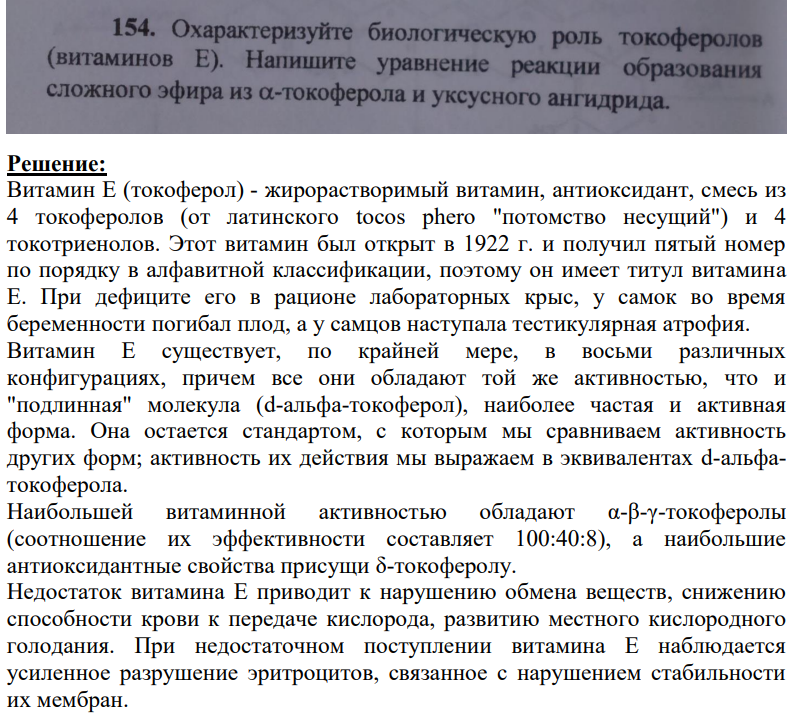 Охарактеризуйте биологическую роль токоферолов (витаминов E). Напишите уравнение реакции образования сложного эфира из а-токоферола и уксусного ангидрида.