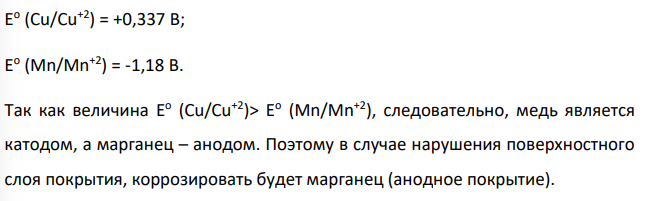 Медь покрыта марганцем. Какой из металлов будет корродировать в случае нарушения поверхностного слоя покрытия? Почему? Какие продукты коррозии будут образовываться: 22 a) в атмосфере промышленного района (влажный воздух содержит CO2, H2S, SO2); б) во влажном грунте, содержащем растворенный воздух.