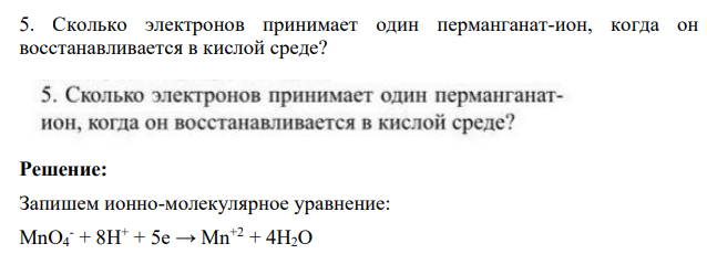 Сколько электронов принимает один перманганат-ион, когда он восстанавливается в кислой среде?