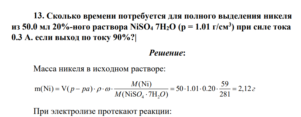 Сколько времени потребуется для полного выделения никеля из 50.0 мл 20%-ного раствора NiSО4 7Н2О (р = 1.01 г/см3 ) при силе тока 0.3 А. если выход по току 90%?|