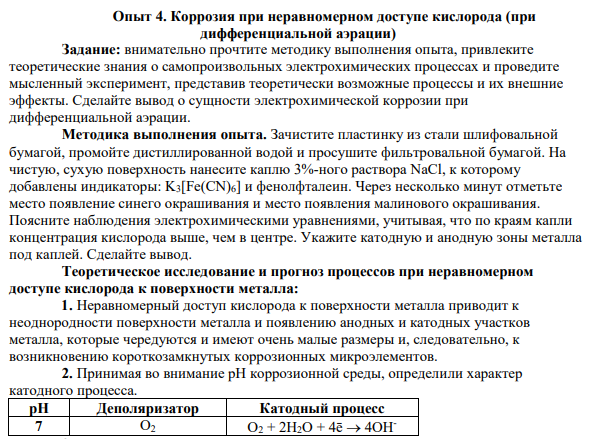 Коррозия при неравномерном доступе кислорода (при дифференциальной аэрации)