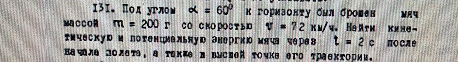 Под углом α = 60° к горизонту был брошен мяч массой m = 200 г со скоростью v = 72 км/ч. Найти кинетическую и потенциальную энергию мяча через t= 2 с после начала полета, а также в высшей точке его траектории.