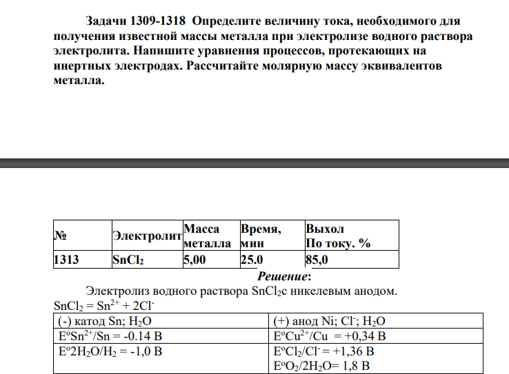Определите величину тока, необходимого для получения известной массы металла при электролизе водного раствора электролита. Напишите уравнения процессов, протекающих на инертных электродах. Рассчитайте молярную массу