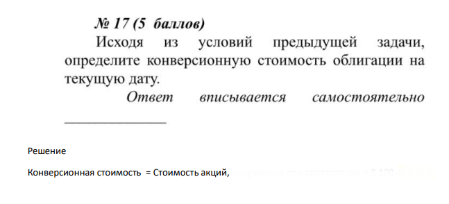 Исходя из условий предыдущей задачи, определите конверсионную стоимость облигации на текущую дату.