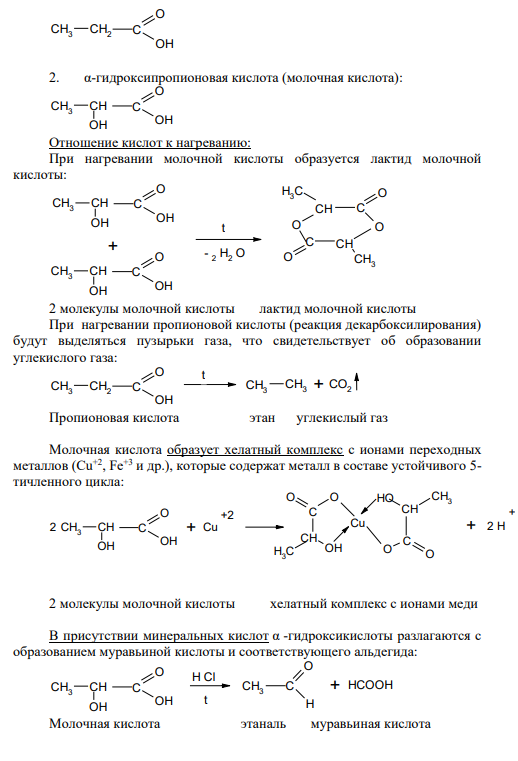 Задание № 132 Приведите химические реакции, с помощью которых можно различить пропионовую и α-гидроксипропионовую кислоты.