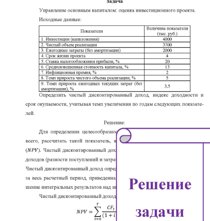 Управление основным капиталом: оценка инвестиционного проекта. Исходные данные: Показатели Величина показателя (тыс. руб. ) 1. Ин 1. Инвестиции (капвложения) 2. Чистый объем реализации