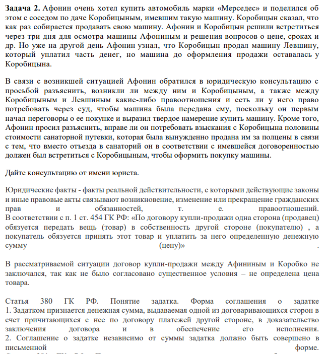 Афонин очень хотел купить автомобиль марки «Мерседес» и поделился об этом с соседом по даче Коробицыным, имевшим такую машину. Коробицын сказал, что как раз собирается продавать свою машину. Афонин и Коробицын решили встретиться через три дня для осмотра машины Афониным и решения вопросов о цене, сроках и др.