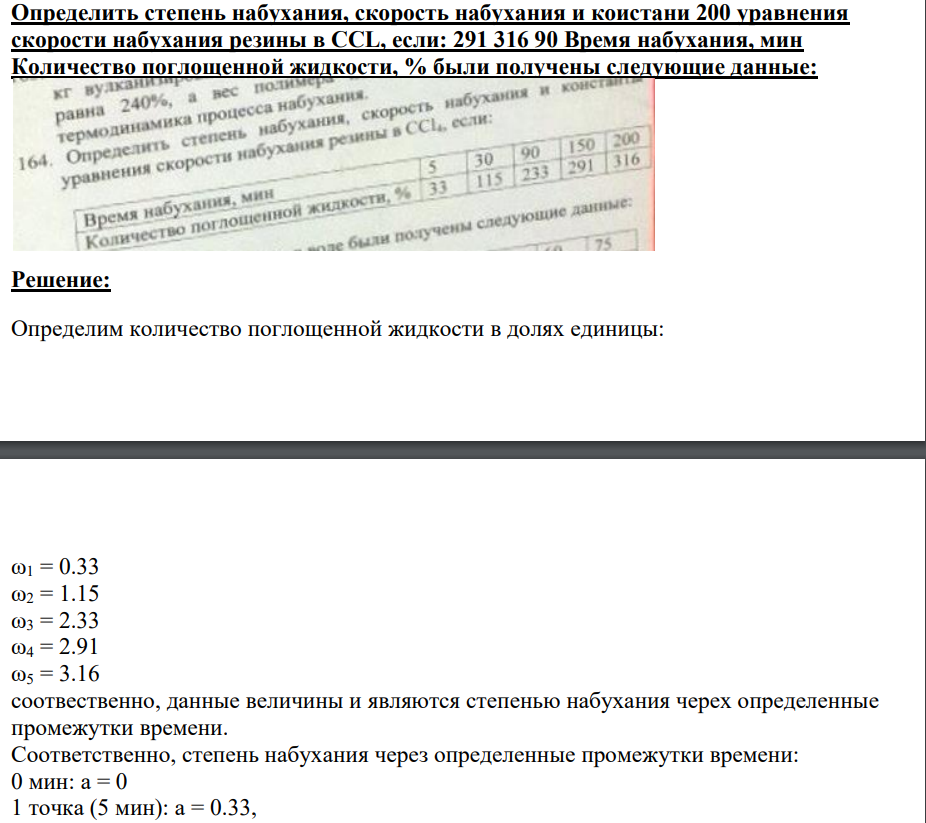 Определить степень набухания, скорость набухания и коистани 200 уравнения скорости набухания резины в ССL