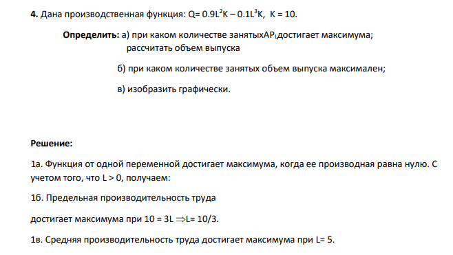 Дана производственная функция: Q= 0.9L 2K – 0.1L 3K, K = 10. Определить: а) при каком количестве занятыхAPLдостигает максимума; рассчитать объем выпуска б) при каком количестве занятых объем выпуска максимален; в) изобразить графически.