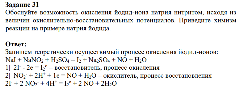 Обоснуйте возможность окисления йодид-иона натрия нитритом, исходя из величин окислительно-восстановительных потенциалов. Приведите химизм реакции на примере натрия йодида.
