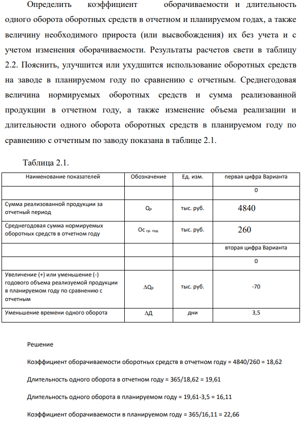 Определить коэффициент оборачиваемости и длительность одного оборота оборотных средств в отчетном и планируемом годах, а также величину необходимого прироста (или высвобождения) их без учета и с учетом изменения оборачиваемости. Результаты расчетов свети в таблицу 2.2