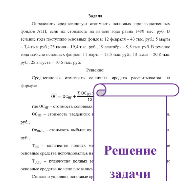 Задача Определить среднегодовую стоимость основных производственных фондов АТП, если их стоимость на начало года равна 1480 тыс. руб. В течение года поступило основных фондов: 12 февраля - 43 тыс. руб., 5 марта 7,4 тыс. руб.; 25 июля - 19,4 тыс. руб.; 19 сентября - 9,8 тыс. руб. В течение года выбыло основных фондов: 11 марта - 15,5 тыс. руб.; 13 июля - 20,8 тыс. руб., 25 августа - 10,6 тыс. руб.