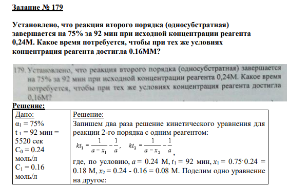 Задание № 179 Установлено, что реакция второго порядка (односубстратная) завершается на 75% за 92 мин при исходной концентрации реагента 0,24М. Какое время потребуется, чтобы при тех же условиях концентрация реагента достигла 0.16MM?