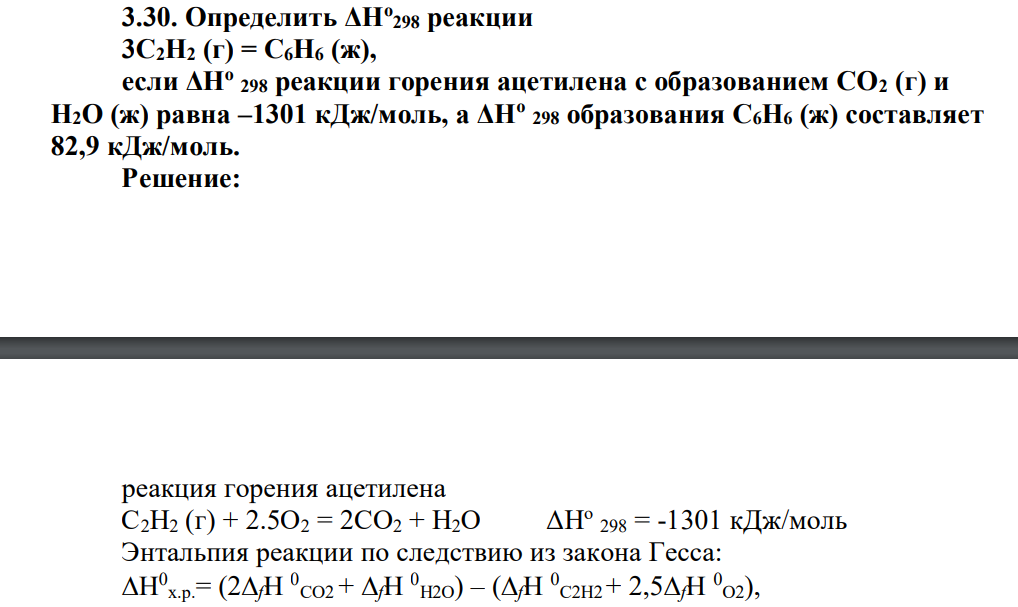 Определить ΔНо 298 реакции 3С2Н2 (г) = С6Н6 (ж), если ΔНо 298 реакции горения ацетилена с образованием СО2 (г) и Н2O (ж) равна –1301 кДж/моль, а ΔНо 298 образования С6Н6 (ж) составляет 82,9 кДж/моль.