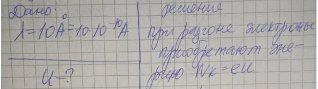 При каком напряжении рентгеновская трубка дает излучение с длиной волны 10 0  .