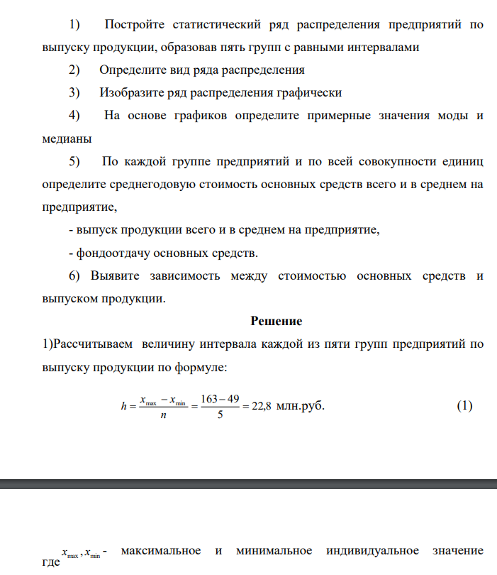 Имеются следующие данные о производственной деятельности предприятий в отчетном периоде: Номер предприятия Среднегодовая стоимость основных средств, млн руб. Выпуск продукции, млн.руб. 1 148 125 2 117 130 3 101 117 4 104 107 5 120 104 6 146 163 7 114 120 8 127 130 9 73 91 10 55 73 11 156 120 12 151 125 13 52 73 14 68 49 15 75 94