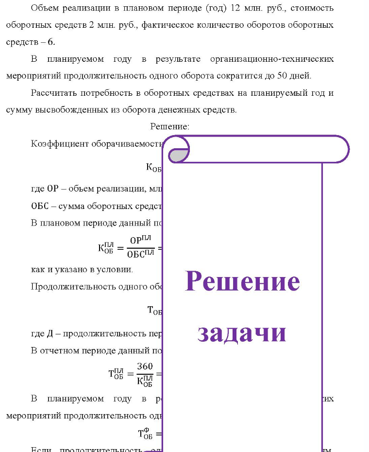 Объем реализации в плановом периоде (год) 12 млн. руб. , стоимость оборотных средств 2 млн. руб., фактическое количество оборотов оборотных средств - 6. B планируемом году в результате организационно-технических мероприятий продолжительность одного оборота сократится до