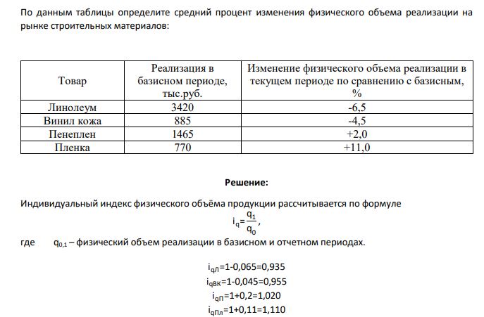 По данным таблицы определите средний процент изменения физического объема реализации на рынке строительных материалов: Товар Реализация в базисном периоде, тыс.руб. Изменение физического объема реализации в текущем