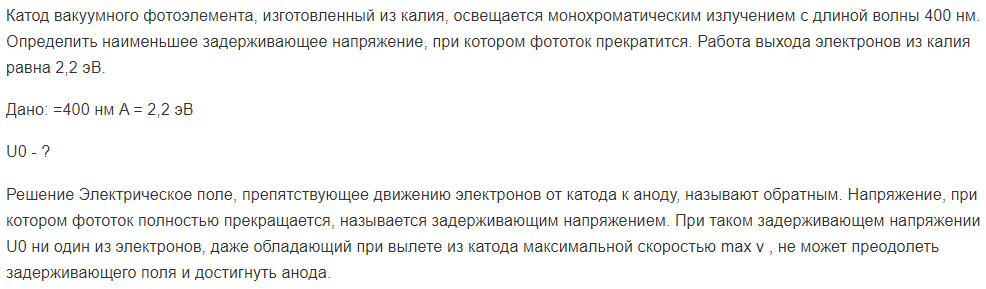 Катод вакуумного фотоэлемента, изготовленный из калия, освещается монохроматическим излучением с длиной волны 400 нм. Определить наименьшее задерживающее напряжение, при котором фототок прекратится. Работа выхода электронов из калия равна 2,2 эВ.