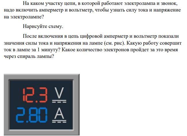 На каком участку цепи, в которой работают электролампа и звонок, надо включить амперметр и вольтметр, чтобы узнать силу тока и напряжение на электролампе? Нарисуйте схему.