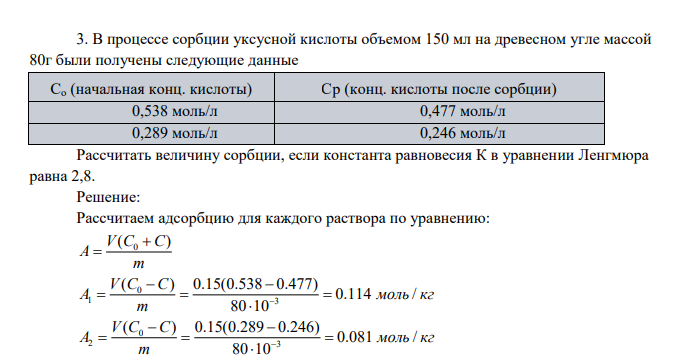 В процессе сорбции уксусной кислоты объемом 150 мл на древесном угле массой 80г были получены следующие данные