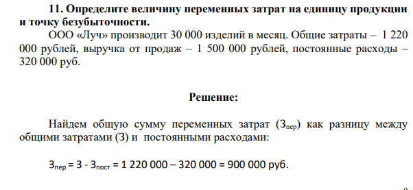 . Определите величину переменных затрат на единицу продукции и точку безубыточности. ООО «Луч» производит 30 000 изделий в месяц. Общие затраты – 1 220 000 рублей, выручка от продаж – 1 500 000 рублей, постоянные расходы – 320 000 руб.