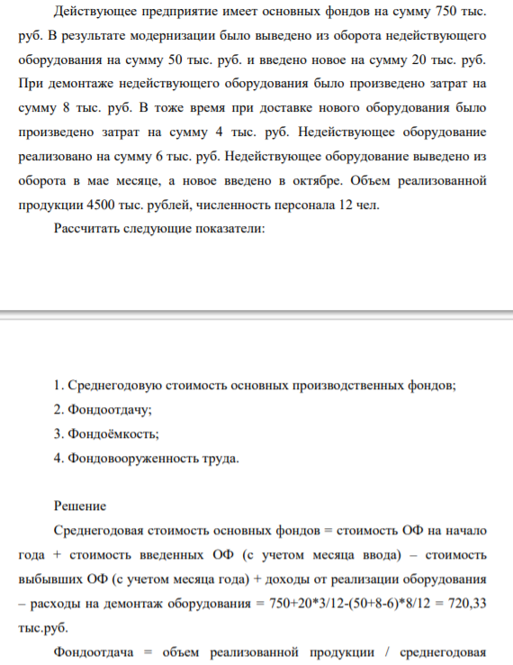Действующее предприятие имеет основных фондов на сумму 750 тыс. руб. В результате модернизации было выведено из оборота недействующего оборудования на сумму 50 тыс. руб. и введено новое на сумму 20 тыс. руб