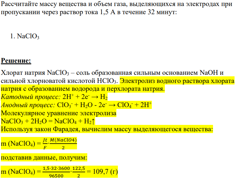 Рассчитайте массу вещества и объем газа, выделяющихся на электродах при пропускании через раствор тока 1,5 А в течение 32 минут: 1. NaClO3