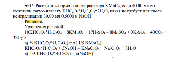 Рассчитать нормальность раствора KMnO4, если 40 00 мл его окислили такую навеску KHC2O4*H2C2O4*2H2O, какая потребует для своей нейтрализации 30,00 мл 0,5000 н NaOH