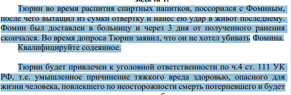 Тюрин во время распития спиртных напитков, поссорился с Фоминым, после чего вытащил из сумки отвертку и нанес ею удар в живот последнему. Фомин был доставлен в больницу и через 3 дня от полученного ранения скончался.