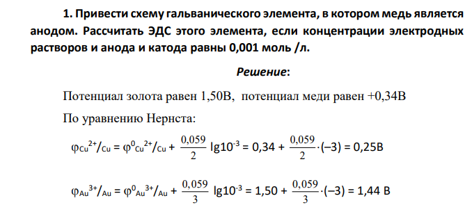 Привести схему гальванического элемента, в котором медь является анодом. Рассчитать ЭДС этого элемента, если концентрации электродных растворов и анода и катода равны 0,001 моль /л