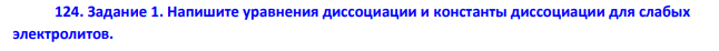 Напишите уравнения диссоциации и константы диссоциации для слабых электролитов.