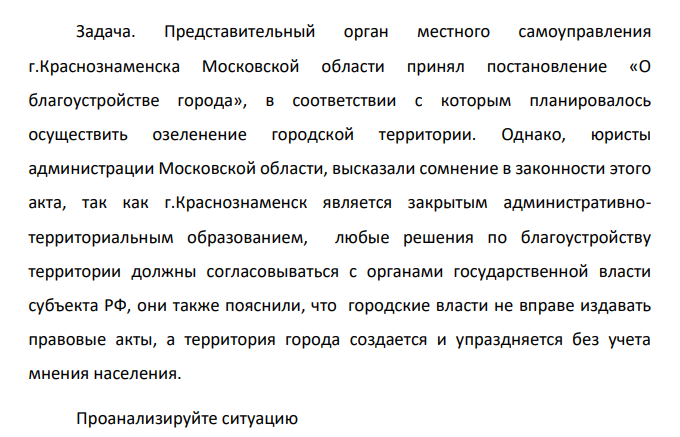 Представительный орган местного самоуправления г.Краснознаменска Московской области принял постановление «О благоустройстве города», в соответствии с которым планировалось осуществить озеленение городской территории.