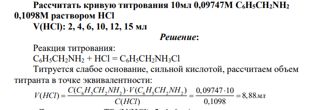 Рассчитать кривую титрования 10мл 0,09747М C6H5CH2NH2 0,1098М раствором HCl V(HCl): 2, 4, 6, 10, 12, 15 мл