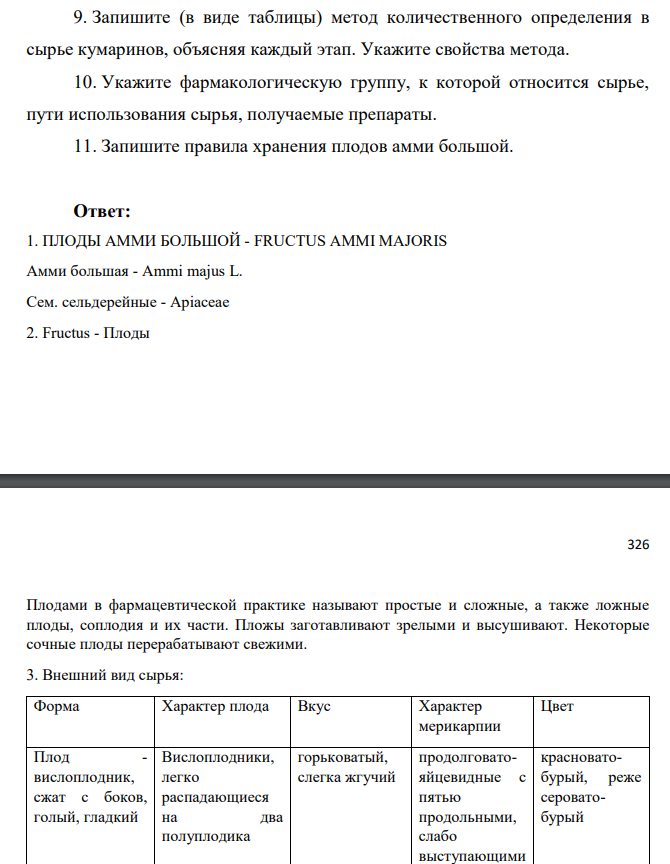 Для производства лекарственных средств фармацевтическое предприятие приобрело сырье плоды амми большой и проверило его доброкачественность. Опишите результаты анализа, используя следующий план: