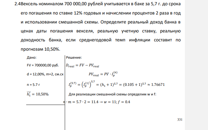 Вексель номиналом 700 000,00 рублей учитывается в баке за 5,7 г. до срока его погашения по ставке 12% годовых и начислении процентов 2 раза в год и использовании смешанной схемы.