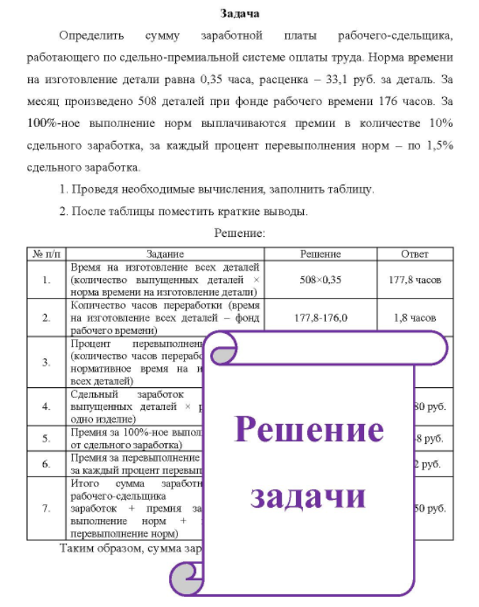 Определить сумму заработной платы рабочего-сдельщика, работающего по сдельно-премиальной системе оплаты труда. Норма времени на изготовление детали равна 0,35 часа, расценка - 33,1 руб. за деталь.