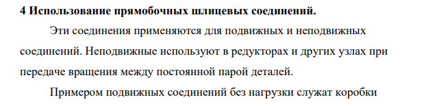 Использование прямобочных шлицевых соединений.