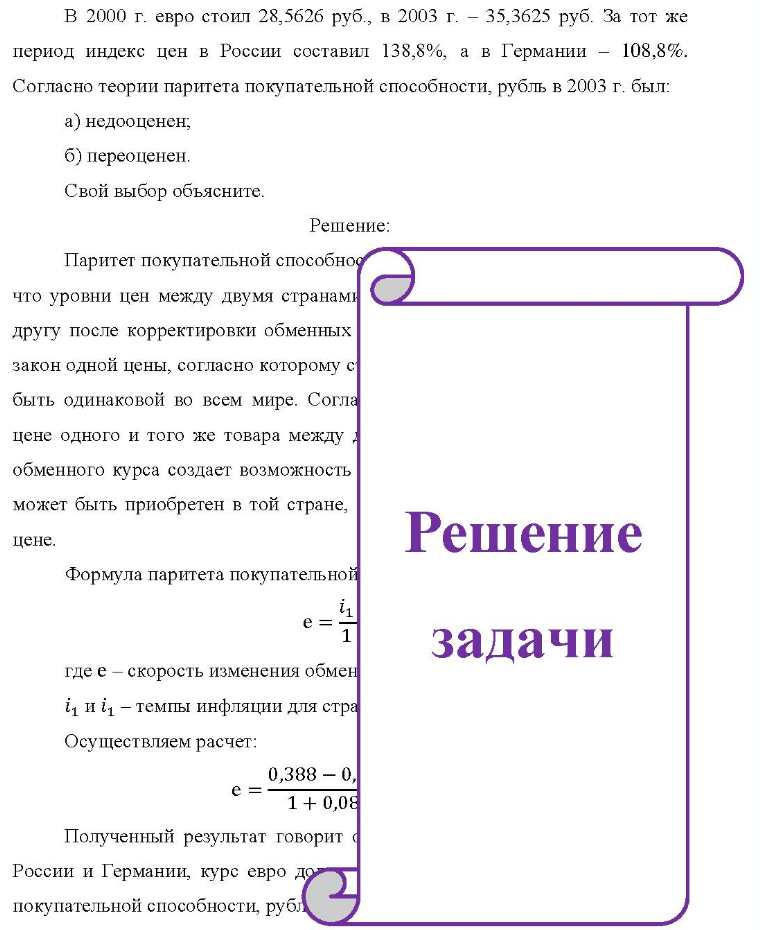 В 2000 г. евро стоил 28,5626 руб., в 2003 г. - 35,3625 руб. За тот же период индекс цен в России составил 138,8%, а в Германии - 108,8%. Согласно теории паритета покупательной способности, рубль в 2003 г. был: a)