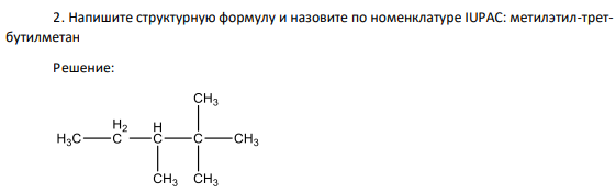 Напишите структурную формулу и назовите по номенклатуре IUPAC: метилэтил-третбутилметан