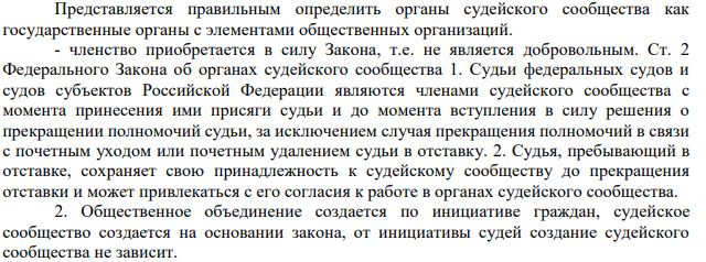 Представляется правильным определить органы судейского сообщества как государственные органы с элементами общественных организаций.