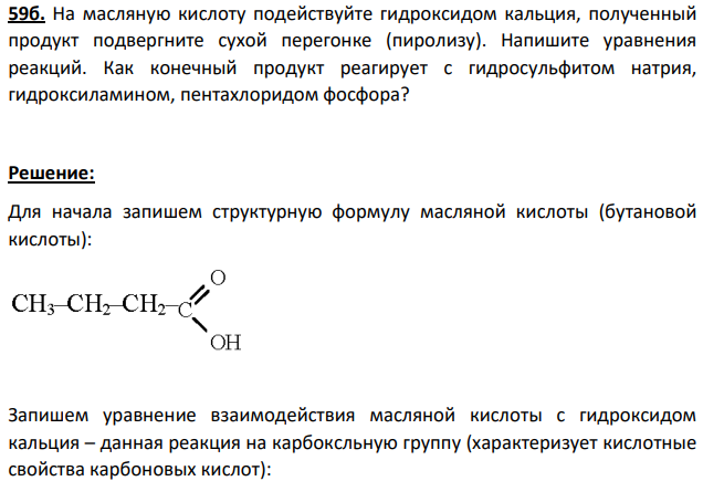На масляную кислоту подействуйте гидроксидом кальция, полученный продукт подвергните сухой перегонке (пиролизу). Напишите уравнения реакций.